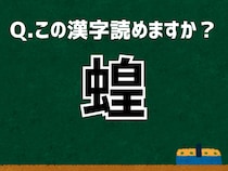 【難読漢字よもやま話】「蝗」なんて読む？ 言葉にまつわる由来と豆知識