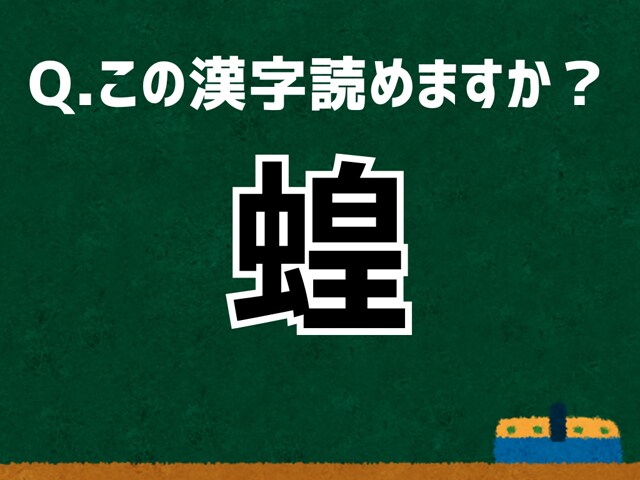 【難読漢字よもやま話】「蝗」なんて読む？ 言葉にまつわる由来と豆知識