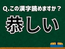 【難読漢字よもやま話】「恭しい」なんて読む？ 言葉にまつわる由来と豆知識