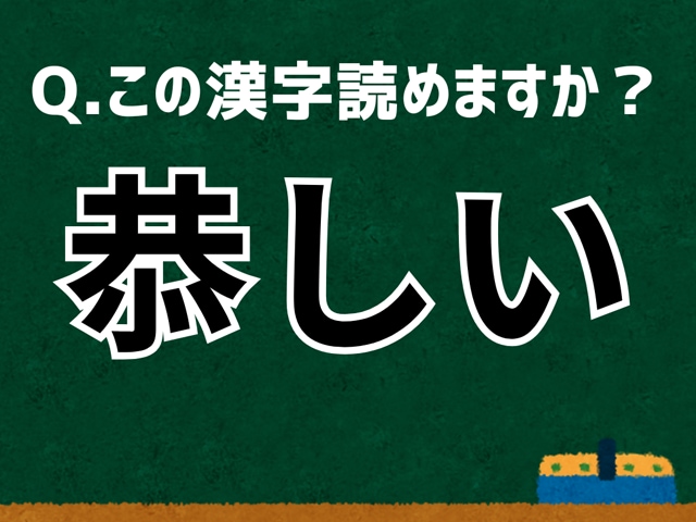 【難読漢字よもやま話】「恭しい」なんて読む？ 言葉にまつわる由来と豆知識