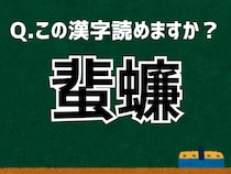 【難読漢字よもやま話】「蜚蠊」なんて読む？ 言葉にまつわる由来と豆知識