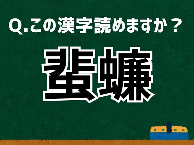 【難読漢字よもやま話】「蜚蠊」なんて読む？ 言葉にまつわる由来と豆知識