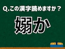 「嫋か」なんて読む？ 言葉にまつわる由来と豆知識【難読漢字よもやま話】