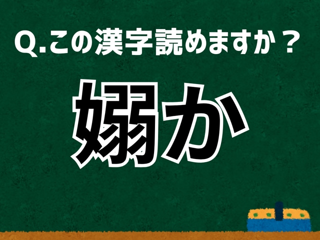 「嫋か」なんて読む？ 言葉にまつわる由来と豆知識【難読漢字よもやま話】