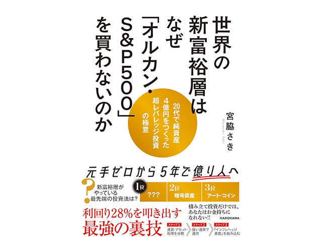 オルカン、S&P500はもう危険!? 20代で資産4億円を築いた投資家が語る投資の新戦略
