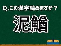 「泥鰌」なんて読む？ 言葉にまつわる由来と豆知識【難読漢字よもやま話】