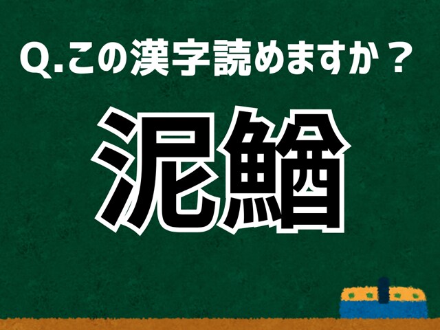 「泥鰌」なんて読む？ 言葉にまつわる由来と豆知識【難読漢字よもやま話】