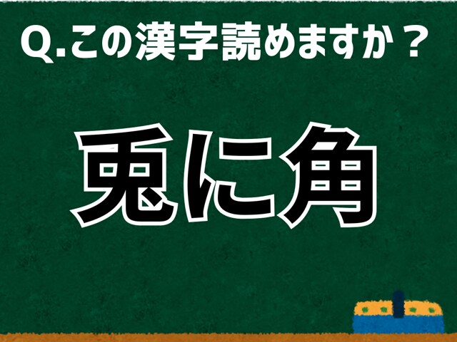 「兎に角」なんて読む？ 言葉にまつわる由来と豆知識【難読漢字よもやま話】
