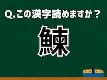 「鰊」なんて読む？ 言葉にまつわる由来と豆知識【難読漢字よもやま話】