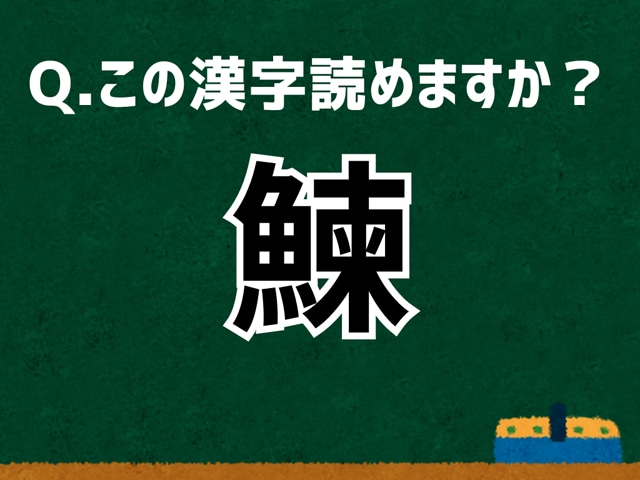 「鰊」なんて読む? 言葉にまつわる由来と豆知識【難読漢字よもやま話】