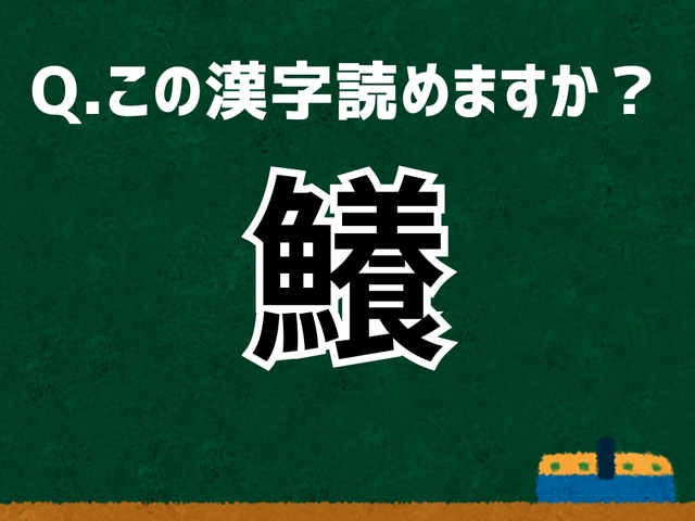 「鱶」なんて読む？ 言葉にまつわる由来と豆知識【難読漢字よもやま話】