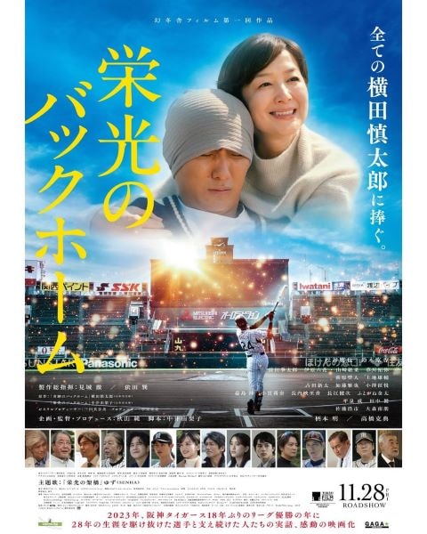 元阪神 横田慎太郎選手"奇跡"に隠された秘話