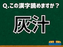 「灰汁」なんて読む？ 言葉にまつわる由来と豆知識 【難読漢字よもやま話】