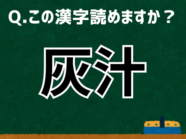 「灰汁」なんて読む？ 言葉にまつわる由来と豆知識 【難読漢字よもやま話】