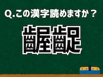 「齷齪」なんて読む？ 言葉にまつわる由来と豆知識 【難読漢字よもやま話】