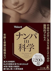 普通のオジサンが20代美女をセフレにできる“科学ナンパ”の全貌