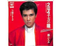 郷ひろみ×井上大輔×売野雅勇…奇跡の噛み合わせが生んだ『2億4千万の瞳』という国民的ポップス