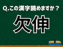 「欠伸」なんて読む？ 言葉にまつわる由来と豆知識 【難読漢字よもやま話】