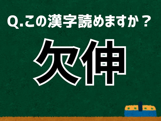 「欠伸」なんて読む? 言葉にまつわる由来と豆知識 【難読漢字よもやま話】