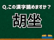 「胡坐」なんて読む？ 言葉にまつわる由来と豆知識 【難読漢字よもやま話】
