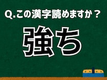 「強ち」なんて読む？ 言葉にまつわる由来と豆知識 【難読漢字よもやま話】