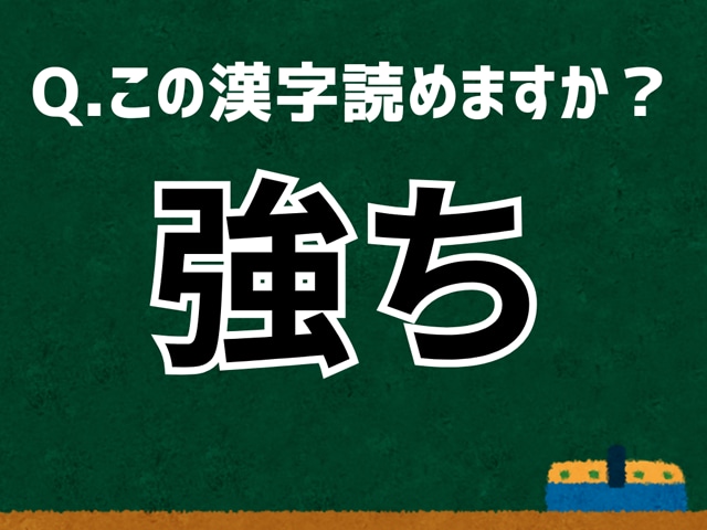 「強ち」なんて読む? 言葉にまつわる由来と豆知識 【難読漢字よもやま話】