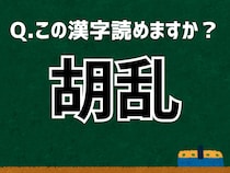 「胡乱」なんて読む？ 言葉にまつわる由来と豆知識 【難読漢字よもやま話】