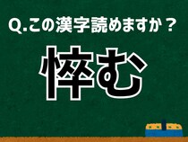 「悴む」なんて読む？ 言葉にまつわる由来と豆知識 【難読漢字よもやま話】