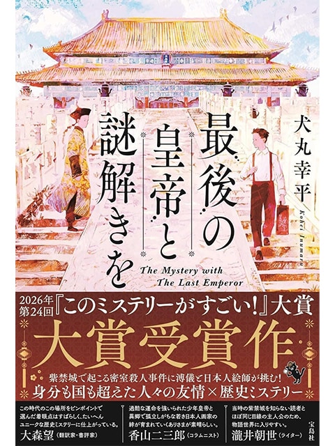 無謀な挑戦から生まれた？ 清朝を舞台にしたミステリー小説『最後の皇帝と謎解きを』誕生秘話