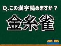 「金糸雀」なんて読む？ 言葉にまつわる由来と豆知識 【難読漢字よもやま話】