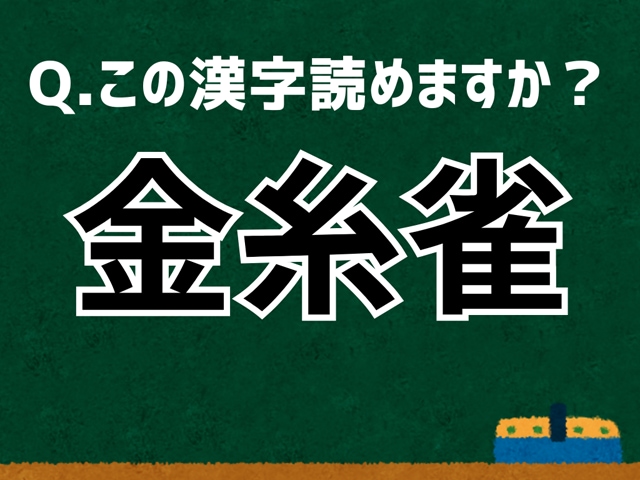 「金糸雀」なんて読む? 言葉にまつわる由来と豆知識 【難読漢字よもやま話】
