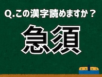 「急須」なんて読む？ 言葉にまつわる由来と豆知識 【難読漢字よもやま話】