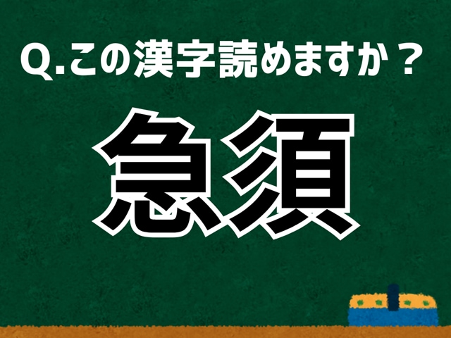 「急須」なんて読む？ 言葉にまつわる由来と豆知識 【難読漢字よもやま話】