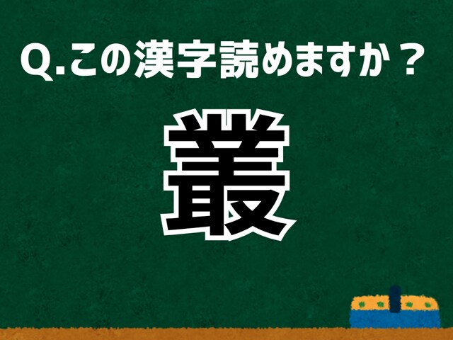 「叢」なんて読む？ 言葉にまつわる由来と豆知識【難読漢字よもやま話】