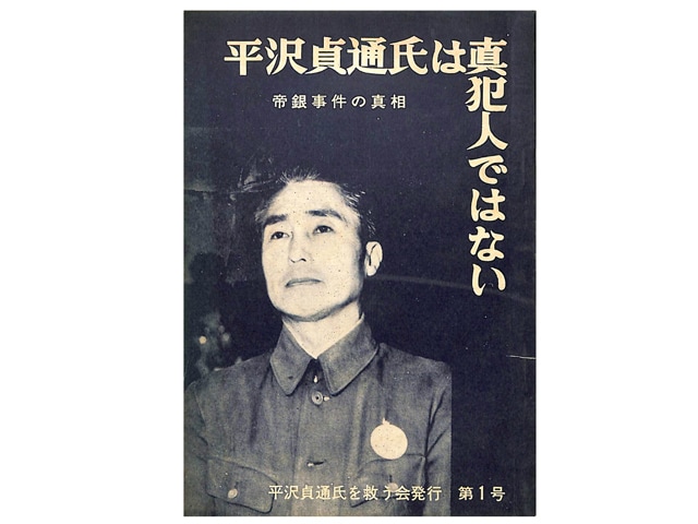 帝銀事件の真犯人は「軍事専門家」か？ 青酸カリ説を覆す“遅効性毒薬”と“731部隊の影”