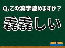 「毳毳しい」なんて読む？ 言葉にまつわる由来と豆知識 【難読漢字よもやま話】