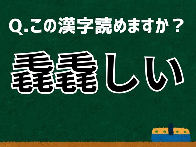 「毳毳しい」なんて読む？ 言葉にまつわる由来と豆知識 【難読漢字よもやま話】
