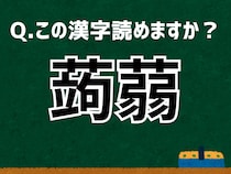 「蒟蒻」なんて読む？ 言葉にまつわる由来と豆知識 【難読漢字よもやま話】