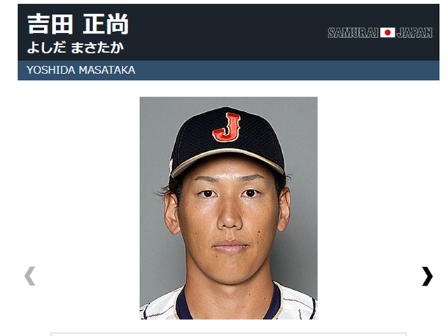 WBC侍ジャパン最後の一枠は吉田正尚！ 前回打点王の選出に「投手不足」を危惧する球界のホンネ