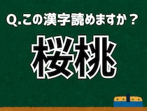 「桜桃」なんて読む？ 言葉にまつわる由来と豆知識 【難読漢字よもやま話】