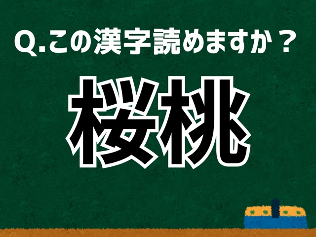 「桜桃」なんて読む？ 言葉にまつわる由来と豆知識 【難読漢字よもやま話】
