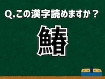 「鰆」なんて読む？ 言葉にまつわる由来と豆知識 【難読漢字よもやま話】