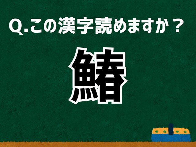 「鰆」なんて読む？ 言葉にまつわる由来と豆知識 【難読漢字よもやま話】