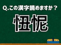 「忸怩」なんて読む？ 言葉にまつわる由来と豆知識 【難読漢字よもやま話】