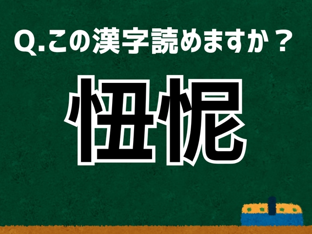 「忸怩」なんて読む？ 言葉にまつわる由来と豆知識 【難読漢字よもやま話】
