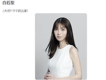 白石聖『豊臣兄弟！』代役でCM女王へ！ 永野芽郁“自爆”で巡った好機