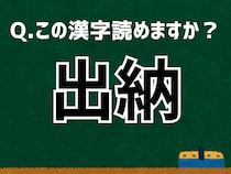 「出納」なんて読む？ 言葉にまつわる由来と豆知識 【難読漢字よもやま話】