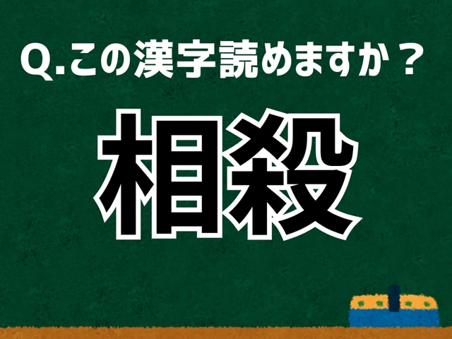 「相殺」なんて読む? 言葉にまつわる由来と豆知識 【難読漢字よもやま話】