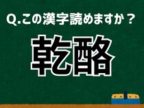 「乾酪」なんて読む？ 言葉にまつわる由来と豆知識 【難読漢字よもやま話】