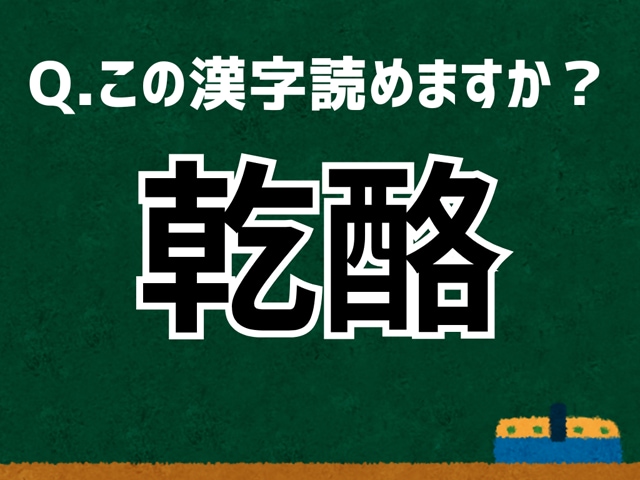 「乾酪」なんて読む？ 言葉にまつわる由来と豆知識 【難読漢字よもやま話】